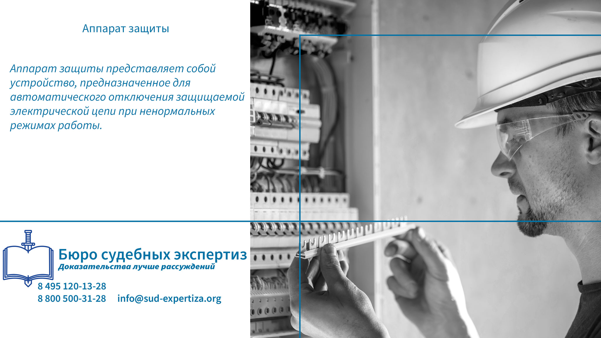 Устройства защитного отключения (УЗО). Аппарат защиты.
