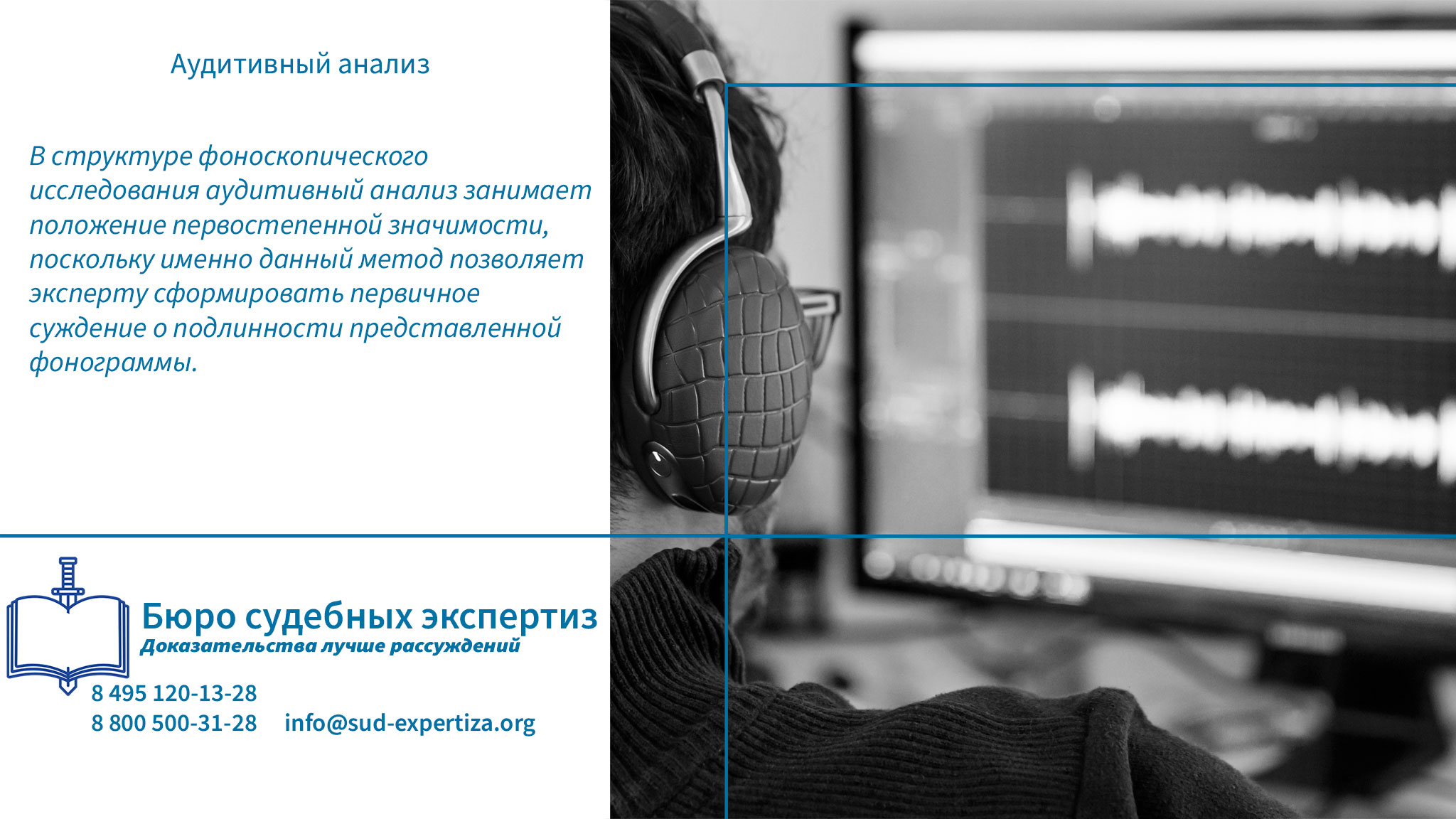 Аудитивный анализ. Словарь терминов по фоноскопической экспертизе.