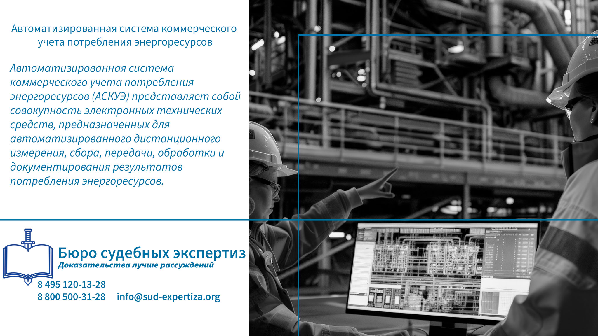 Муниципальные и государственные учреждения. Автоматизированная система коммерческого учета потребления энергоресурсов.