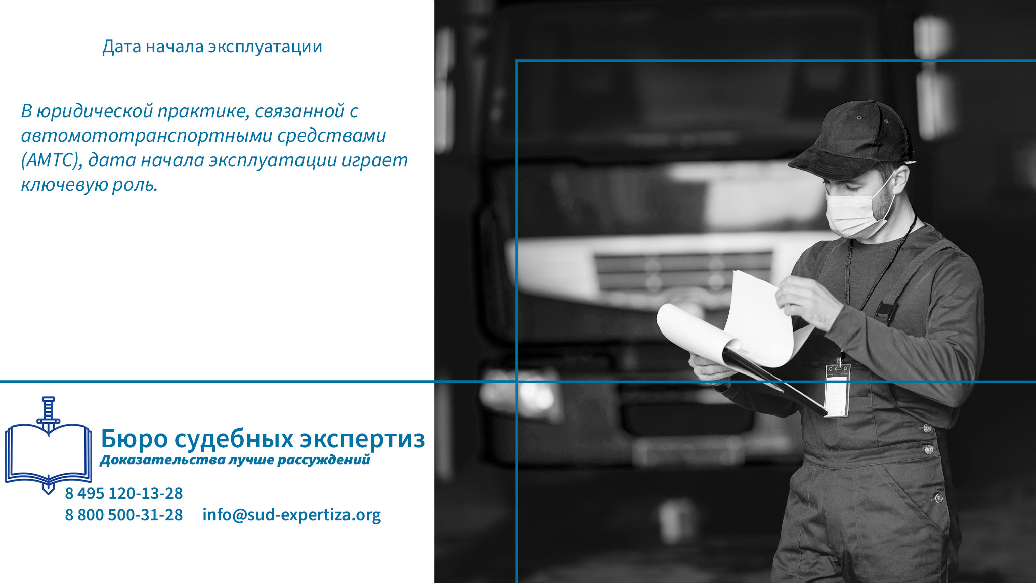 Роль судебной экспертизы Дата начала эксплуатации