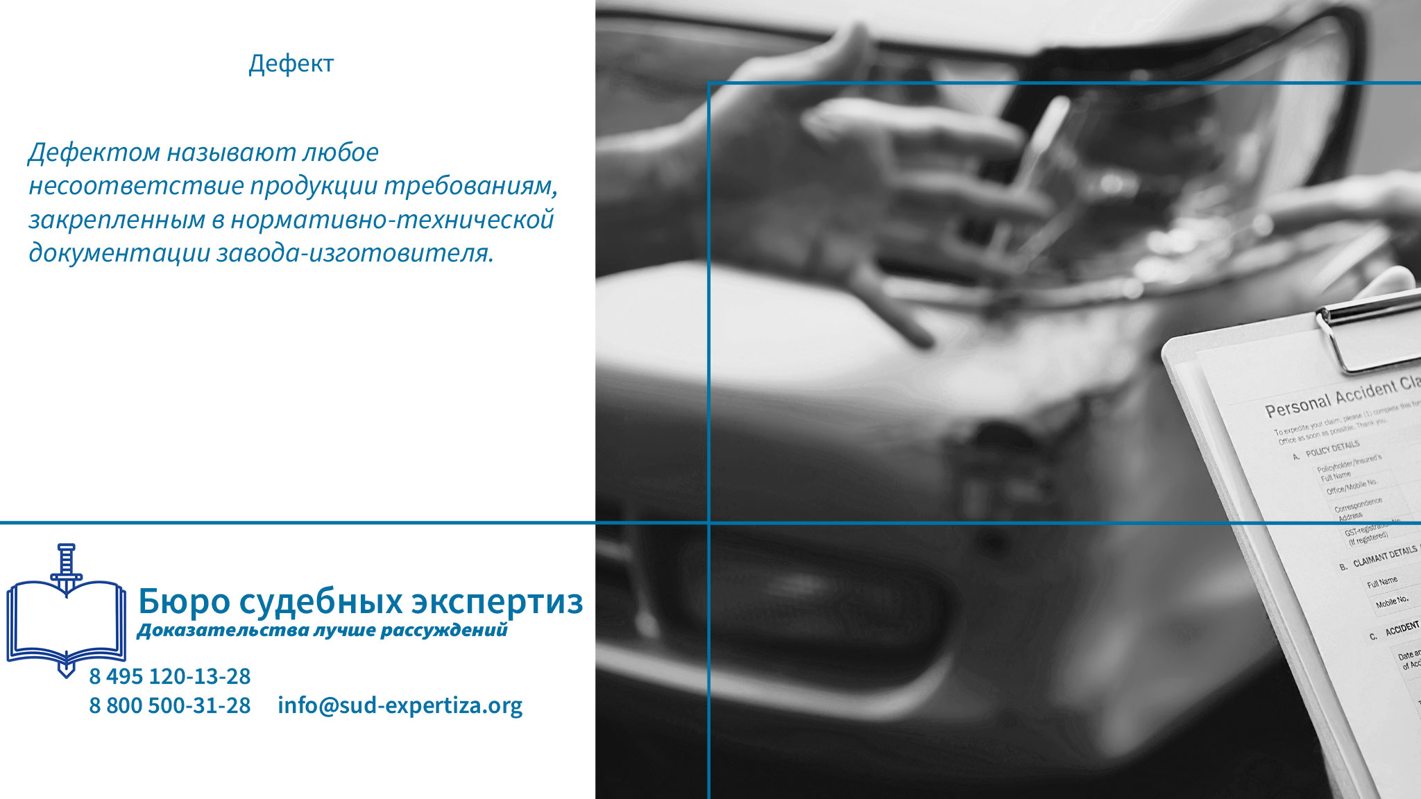 Дефект – каждое  отдельное несоответствие объекта требованиям, установленным документацией.