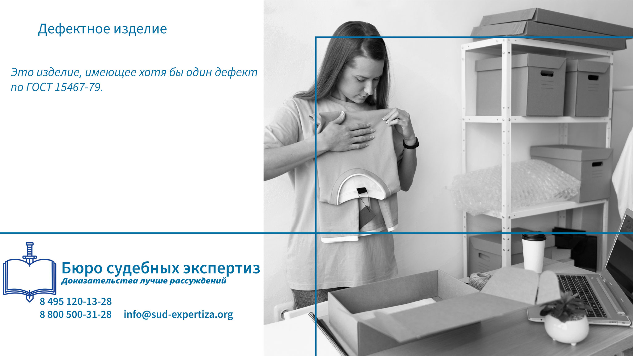 Это изделие,  имеющее хотя бы один дефект по ГОСТ 15467-79.