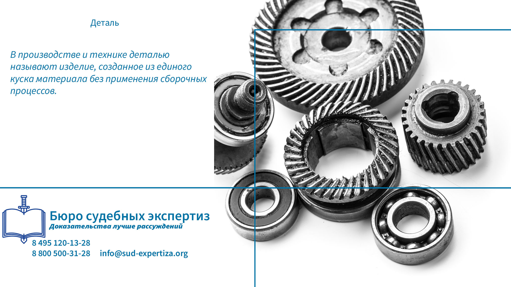 Как проводится экспертиза деталей? Деталь