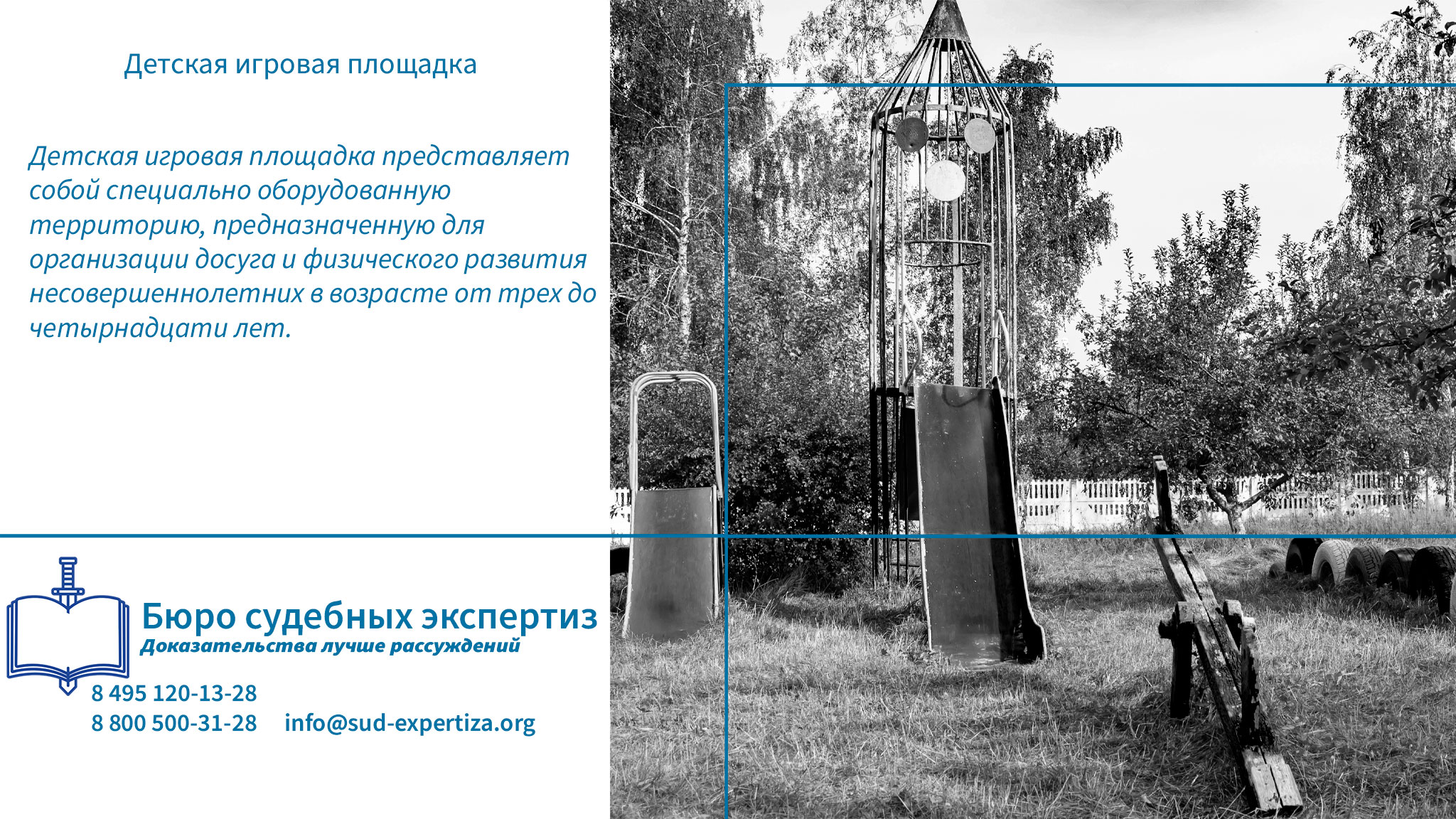 Детская игровая площадка. Термины дорожные.