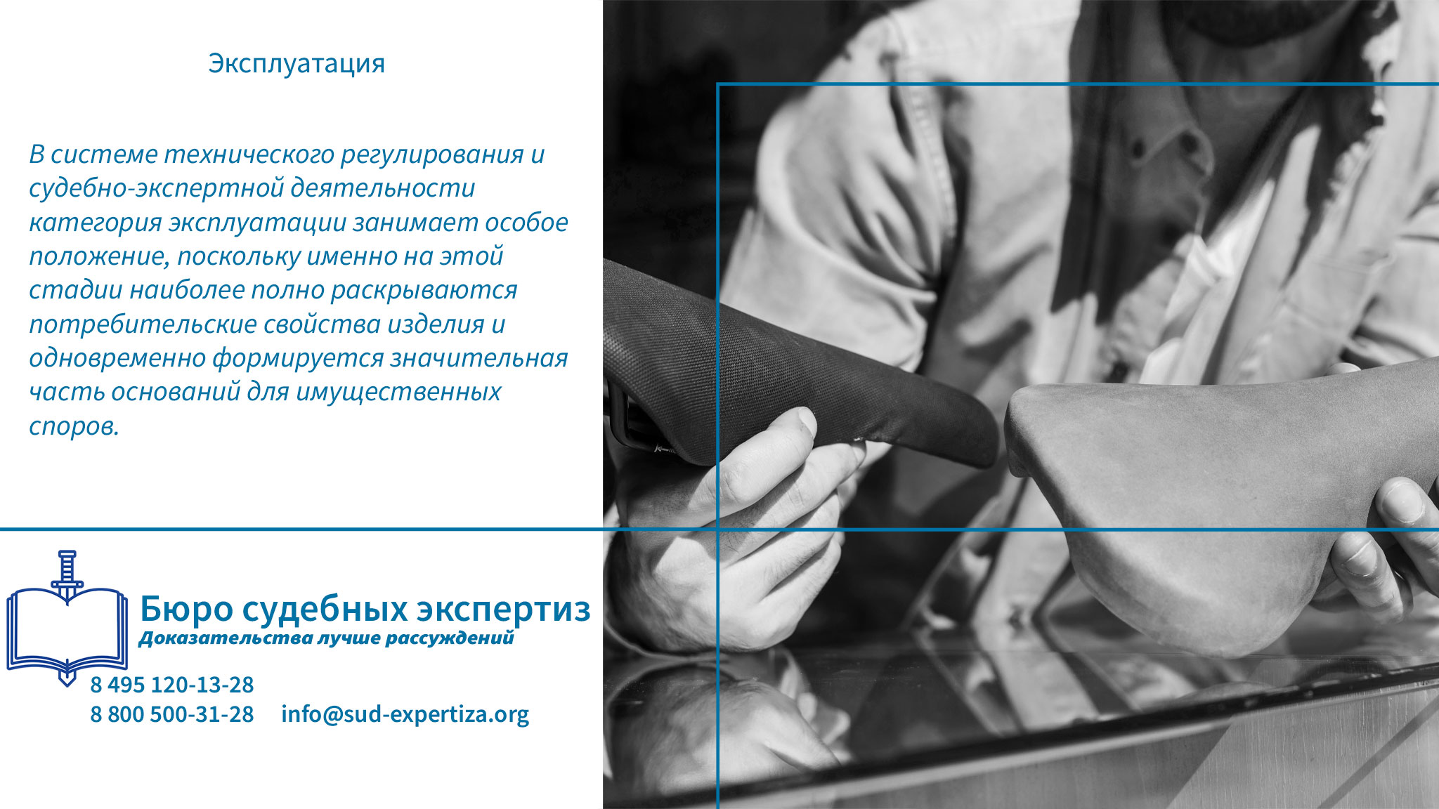 Обращение в «Бюро Судебных Экспертиз» гарантирует заказчику минимизацию правовых и репутационных рисков.