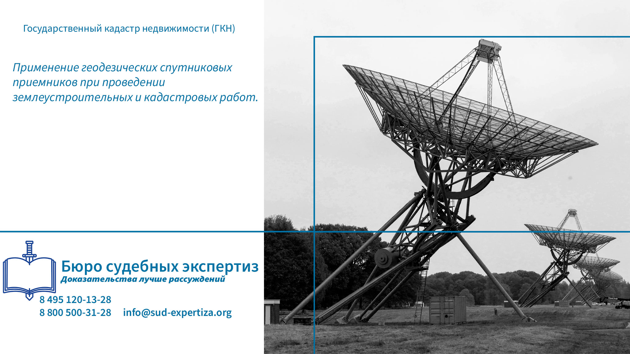 Юридическая компания «Бюро Судебных Экспертиз» обладает всем необходимым ресурсом для организации и проведения полноценных экспертных исследований в данной области. Геодезический спутниковый приёмник.