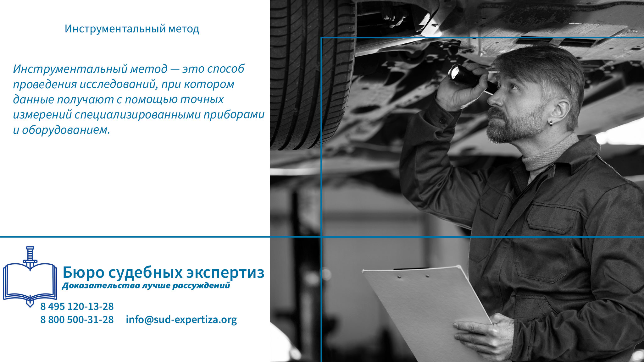 Правовые последствия. Инструментальный метод.
