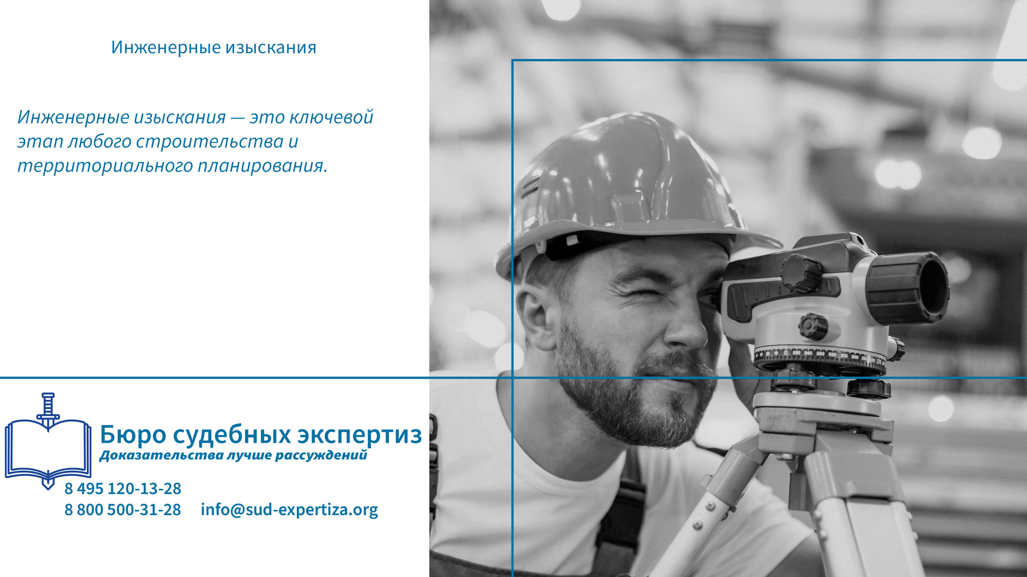 Инженерные изыскания . Взаимодействие с юридическими специалистами.