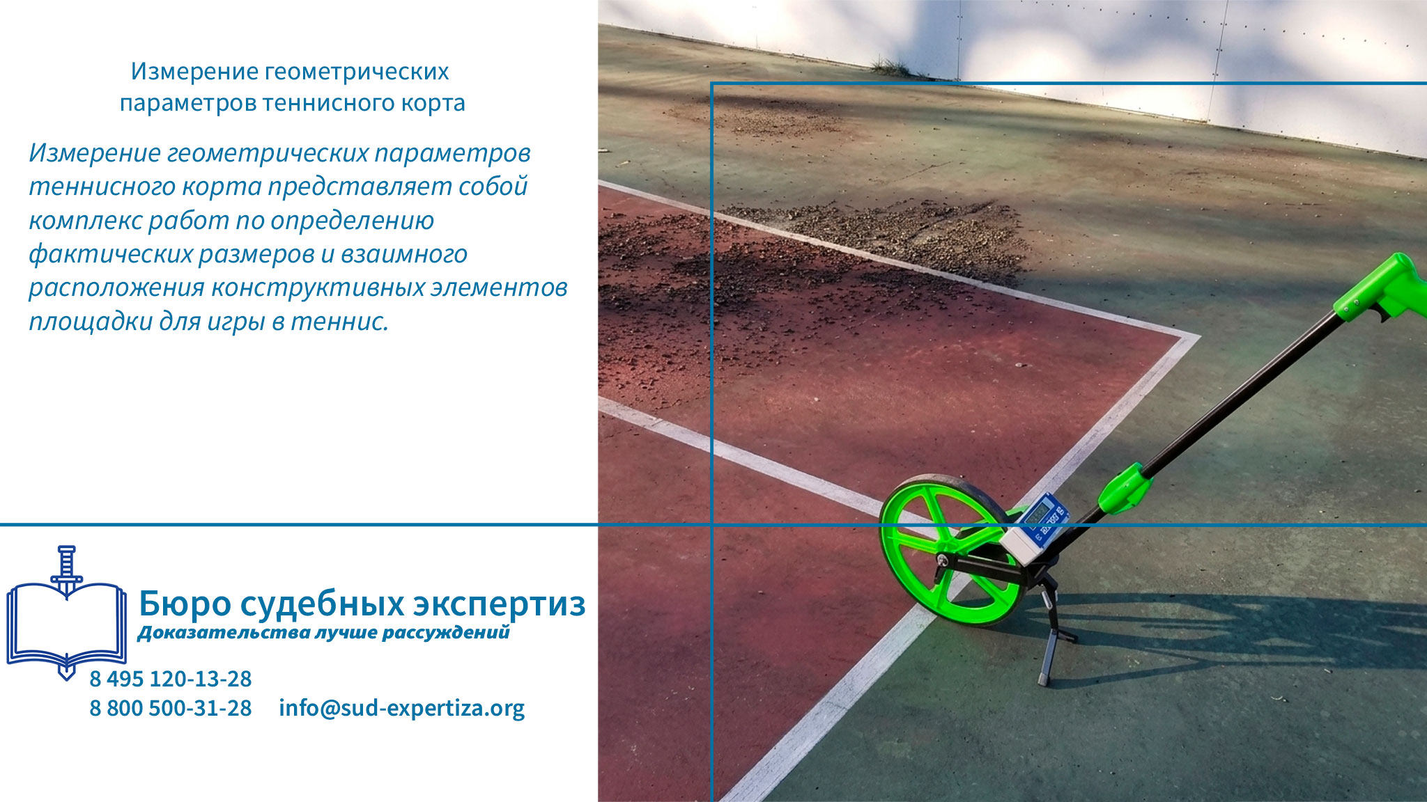 Измерение геометрических параметров теннисного корта. Дорожные термины.