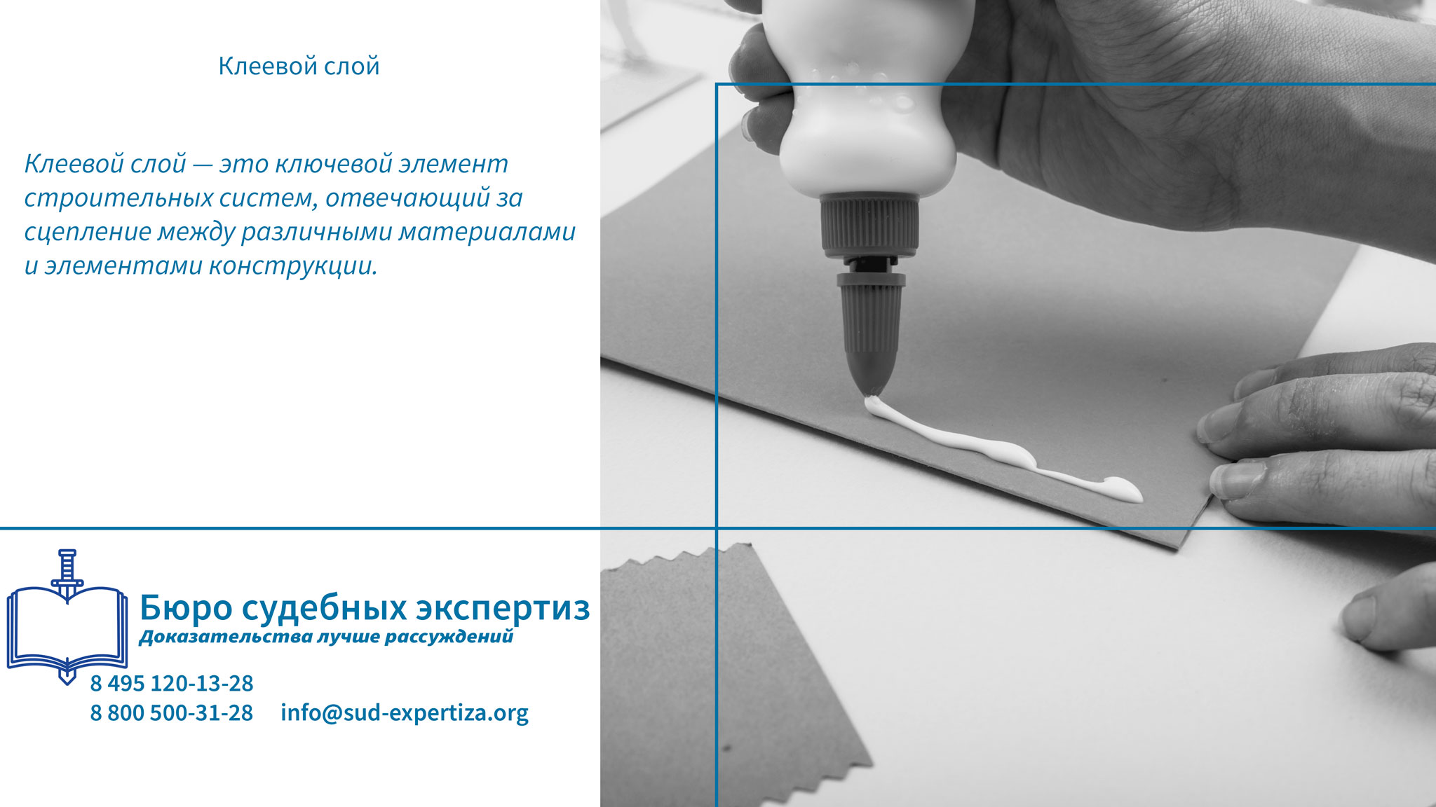 Клеевой слой. Применение клеевого слоя в строительстве.