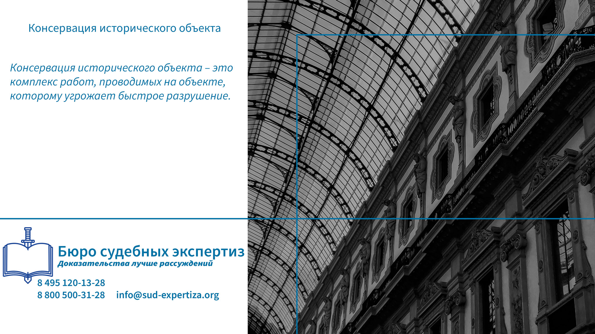 Вызовы и проблемы в консервации исторических объектов.