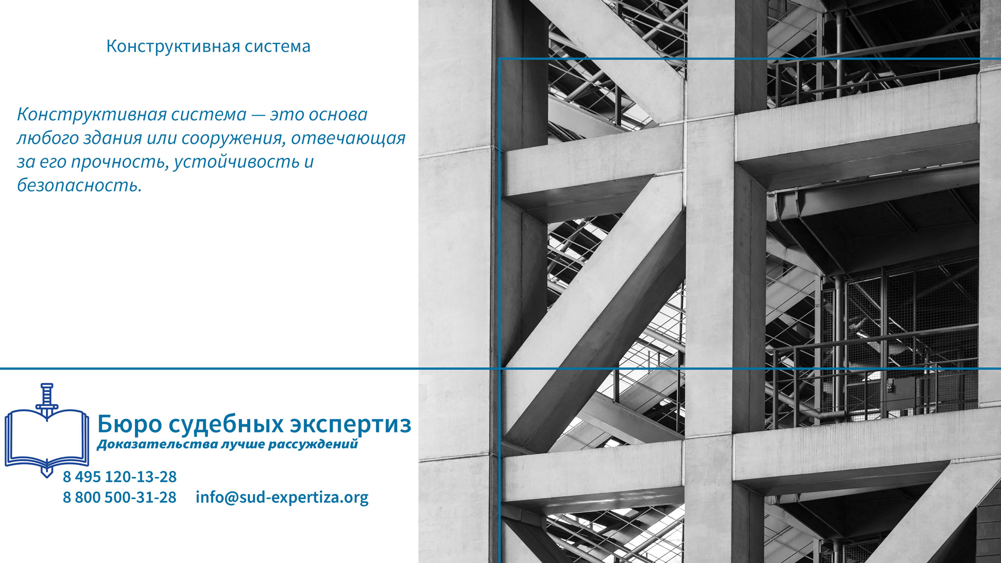 Конструктивная система . Экспертиза конструктивных систем.