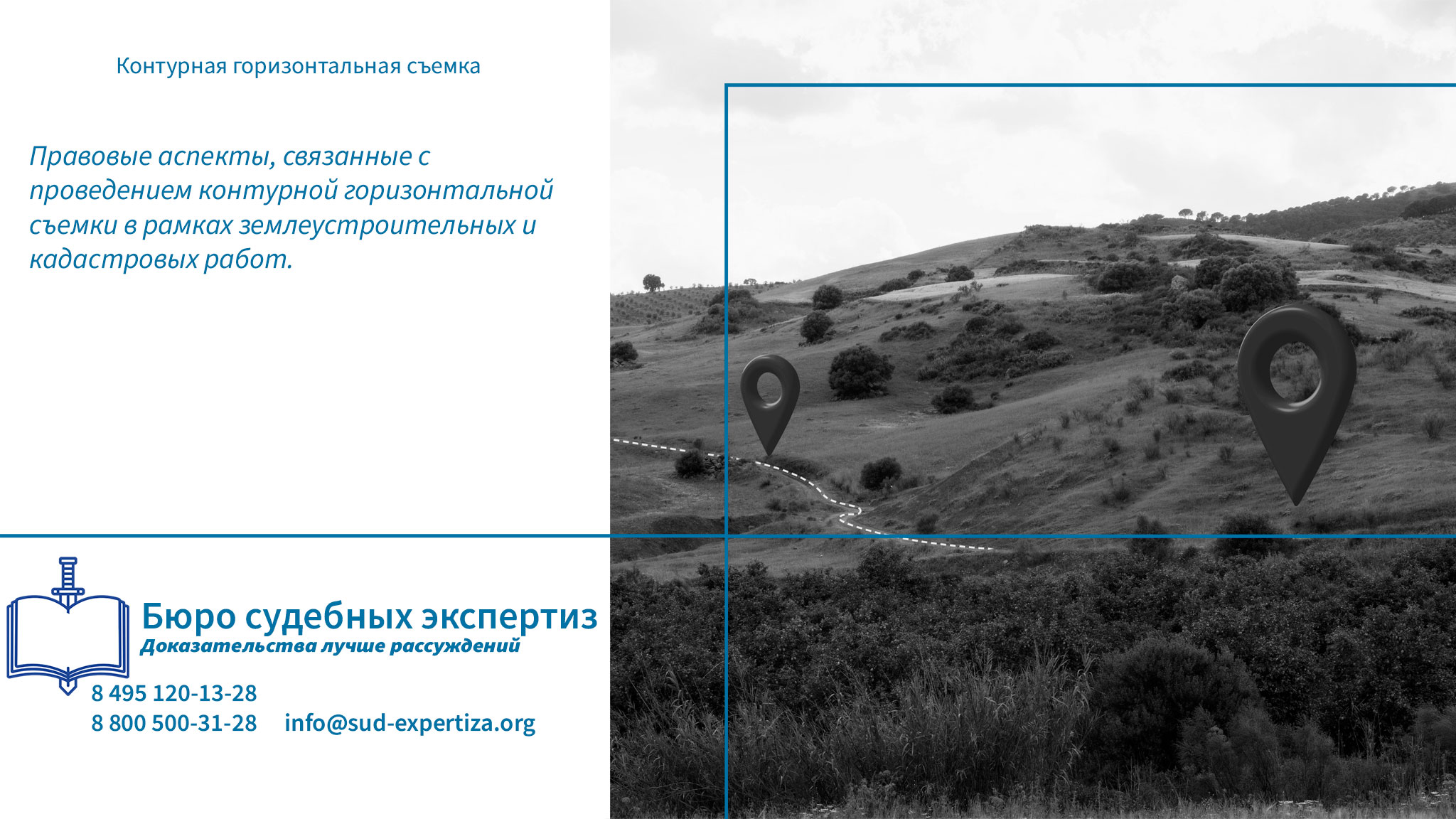 Контурная горизонтальная съемка.