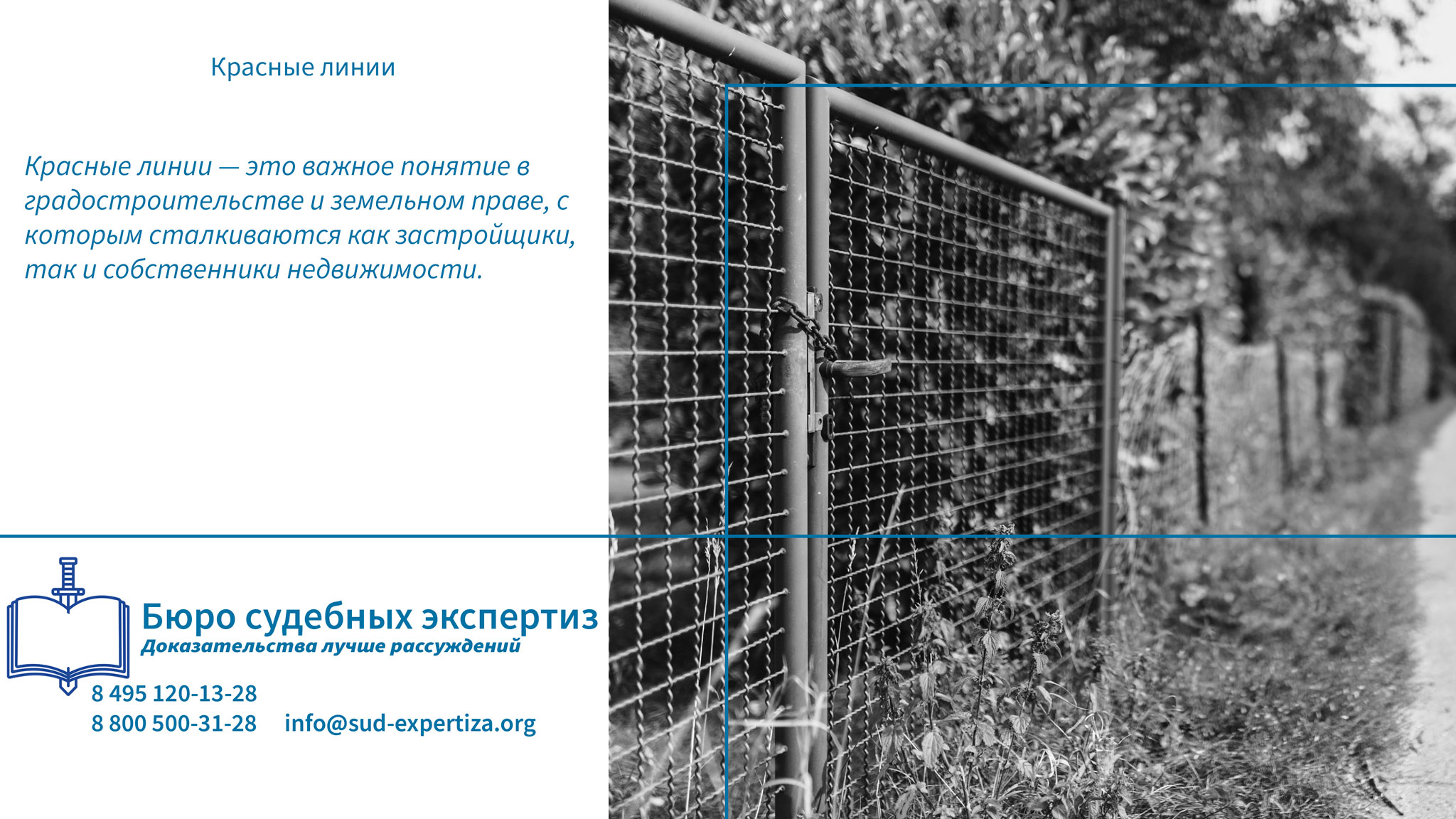 Красные линии. Как избежать нарушений?