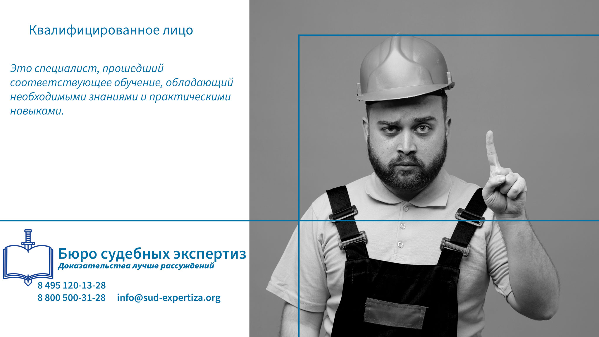Квалифицированное лицо. Роль квалифицированного лица в обеспечении безопасности.