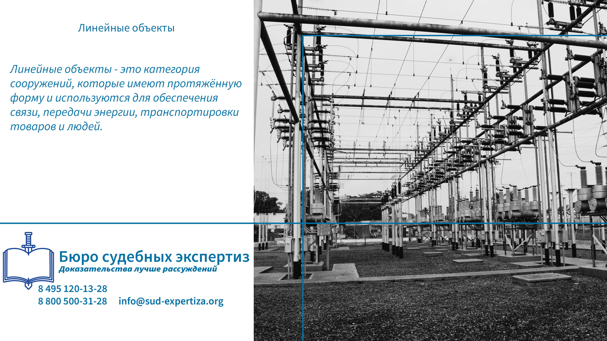 Линейные объекты. Юридическая защита интересов.