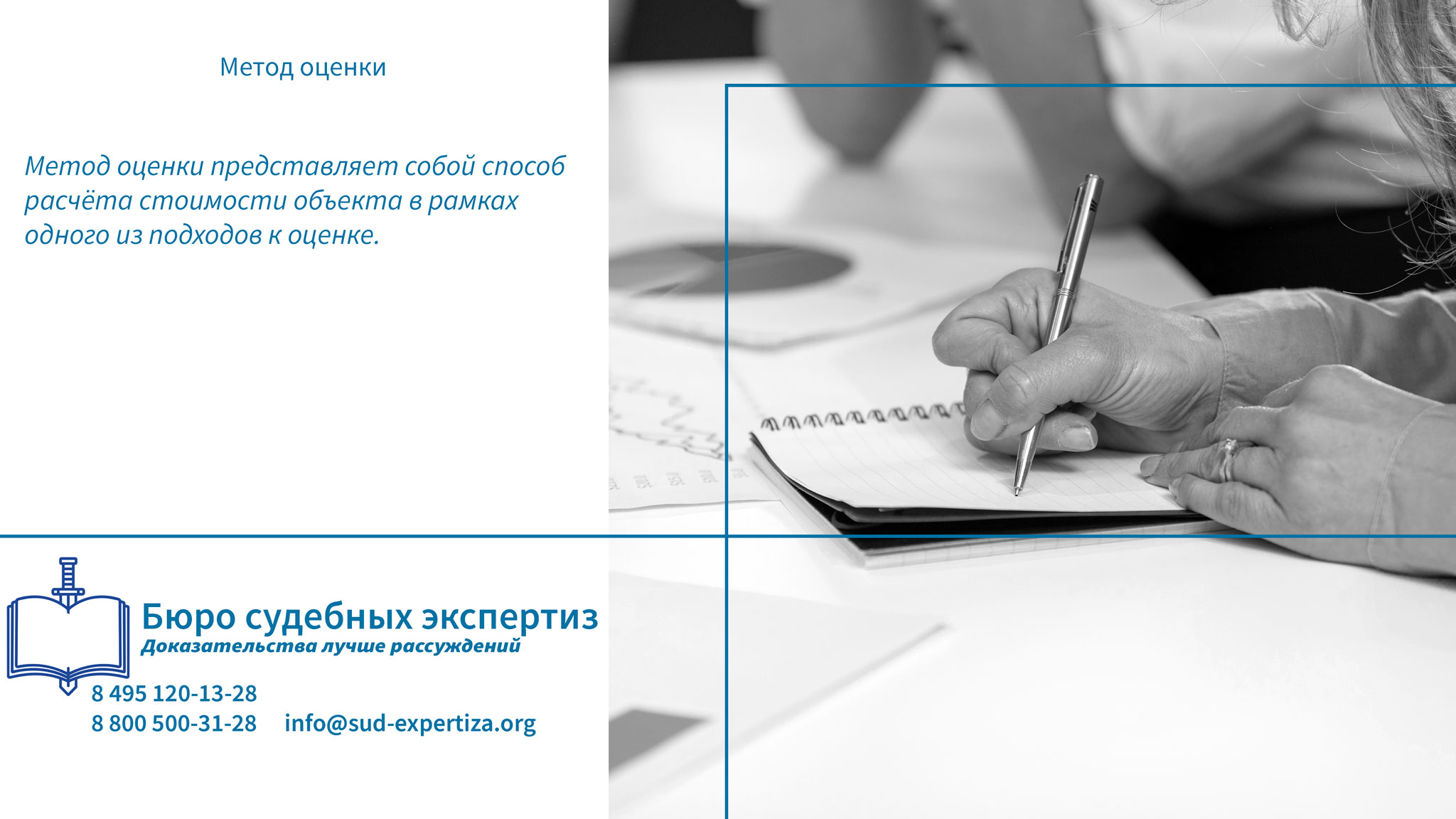 Метод оценки. Юридическая значимость метода оценки.