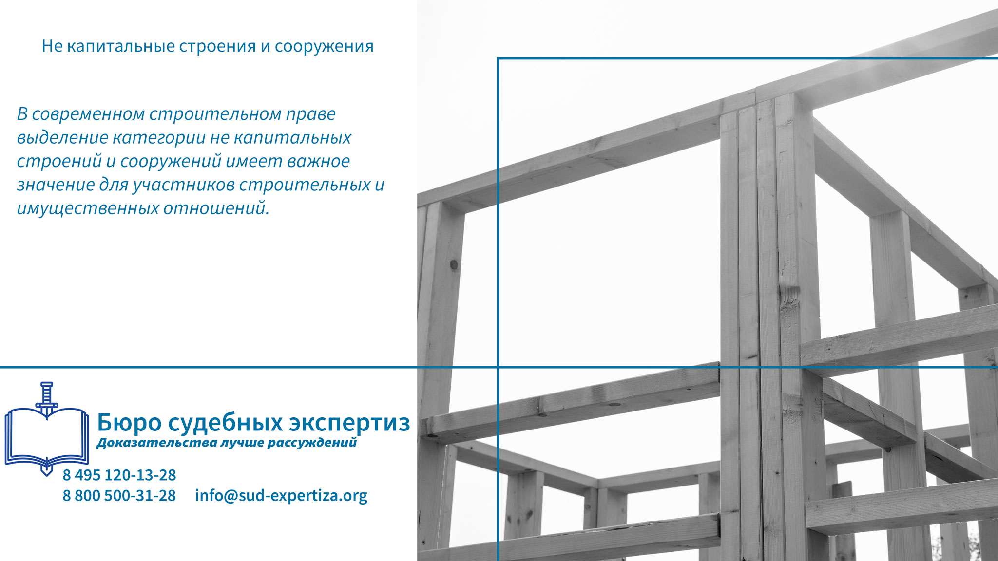 Некапитальные строения, сооружения. Роль строительной экспертизы.