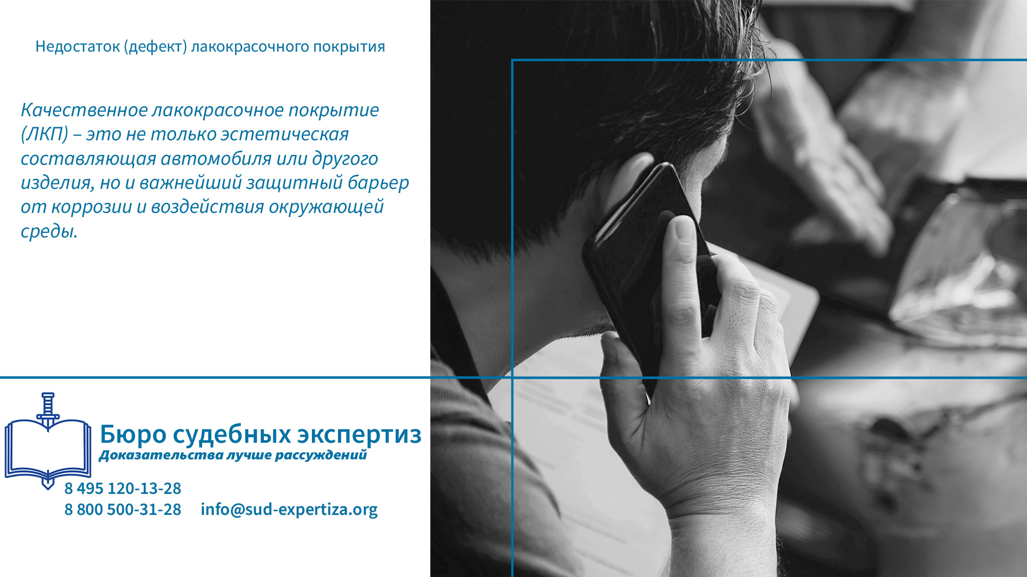 Профессионализм «Бюро судебных экспертиз» – гарантия объективности и законности. Недостаток (дефект) лакокрасочного покрытия.