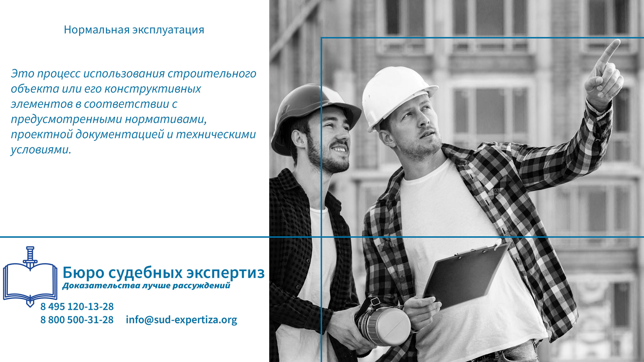 Нормальная эксплуатация. Правовые аспекты нормальной эксплуатации.