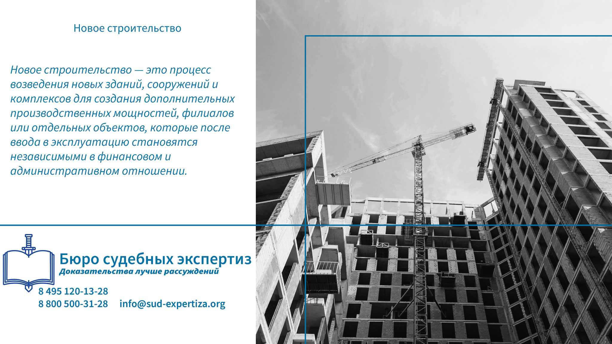 Новое строительство. Как избежать правовых рисков?