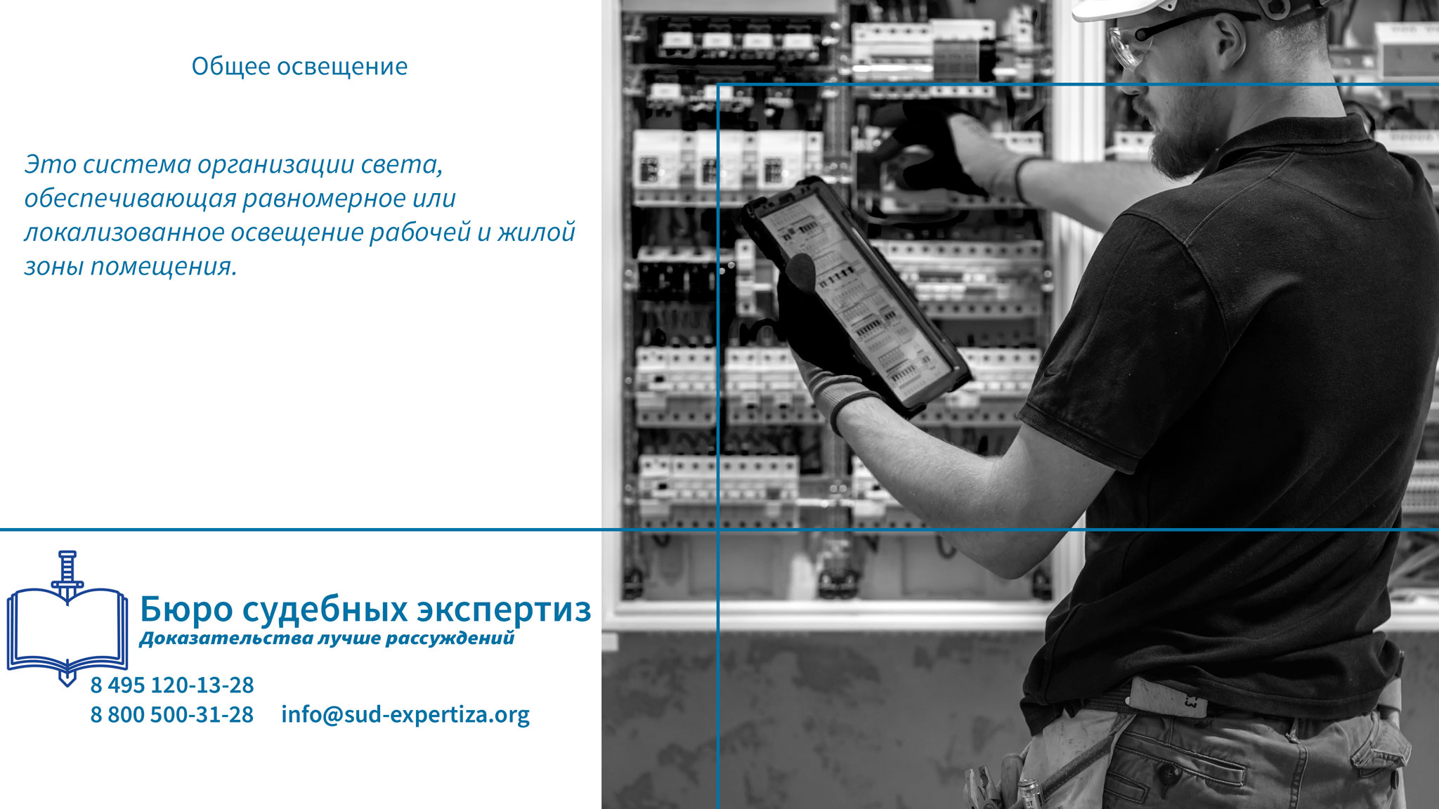 Нарушения и их последствия. Общее освещение.