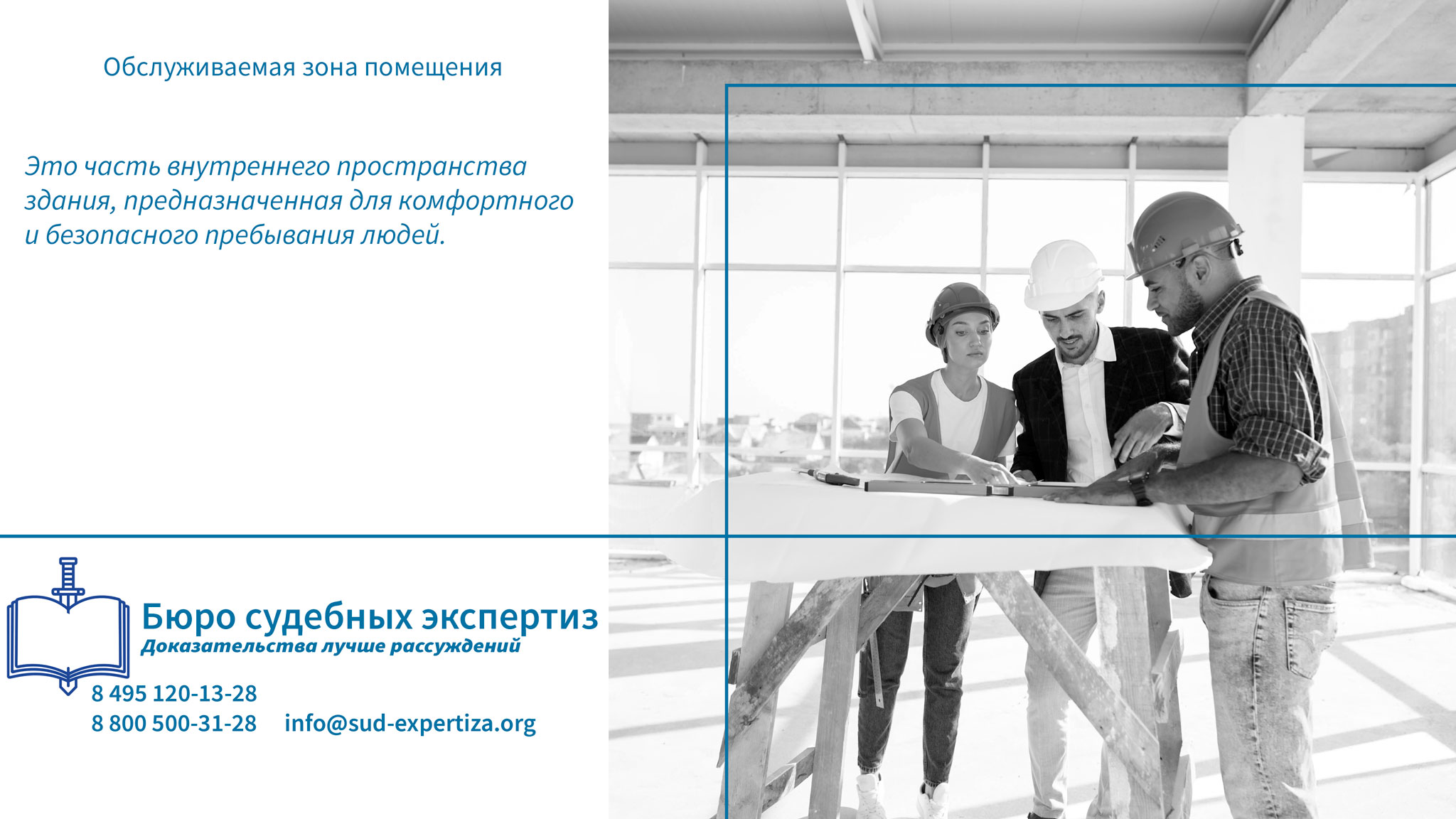 Обслуживаемая зона помещения. Проблемы и решения.