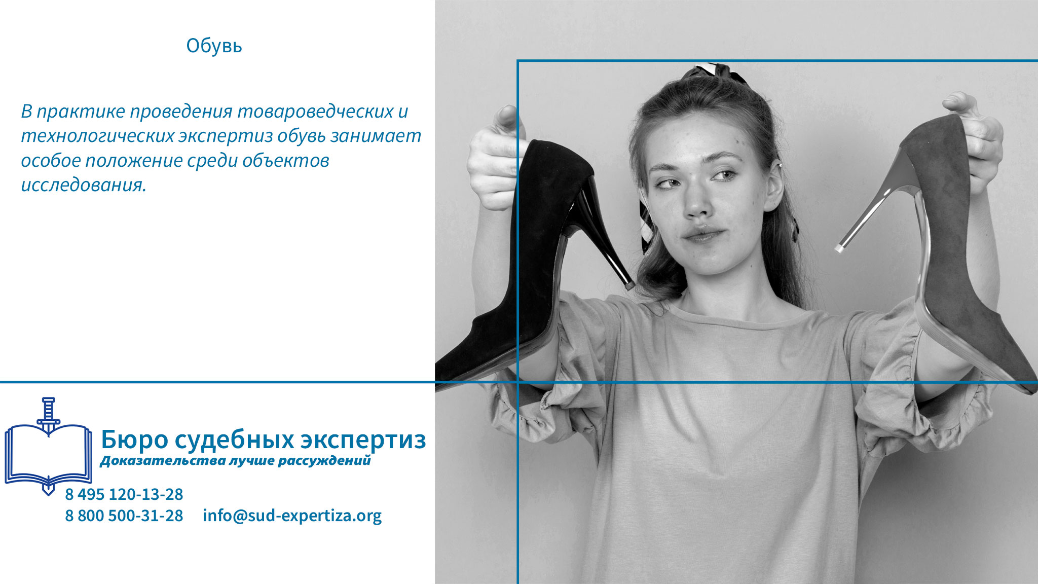 Обувь. Обращение в «Бюро Судебных Экспертиз» гарантирует заказчику минимизацию правовых и репутационных рисков.