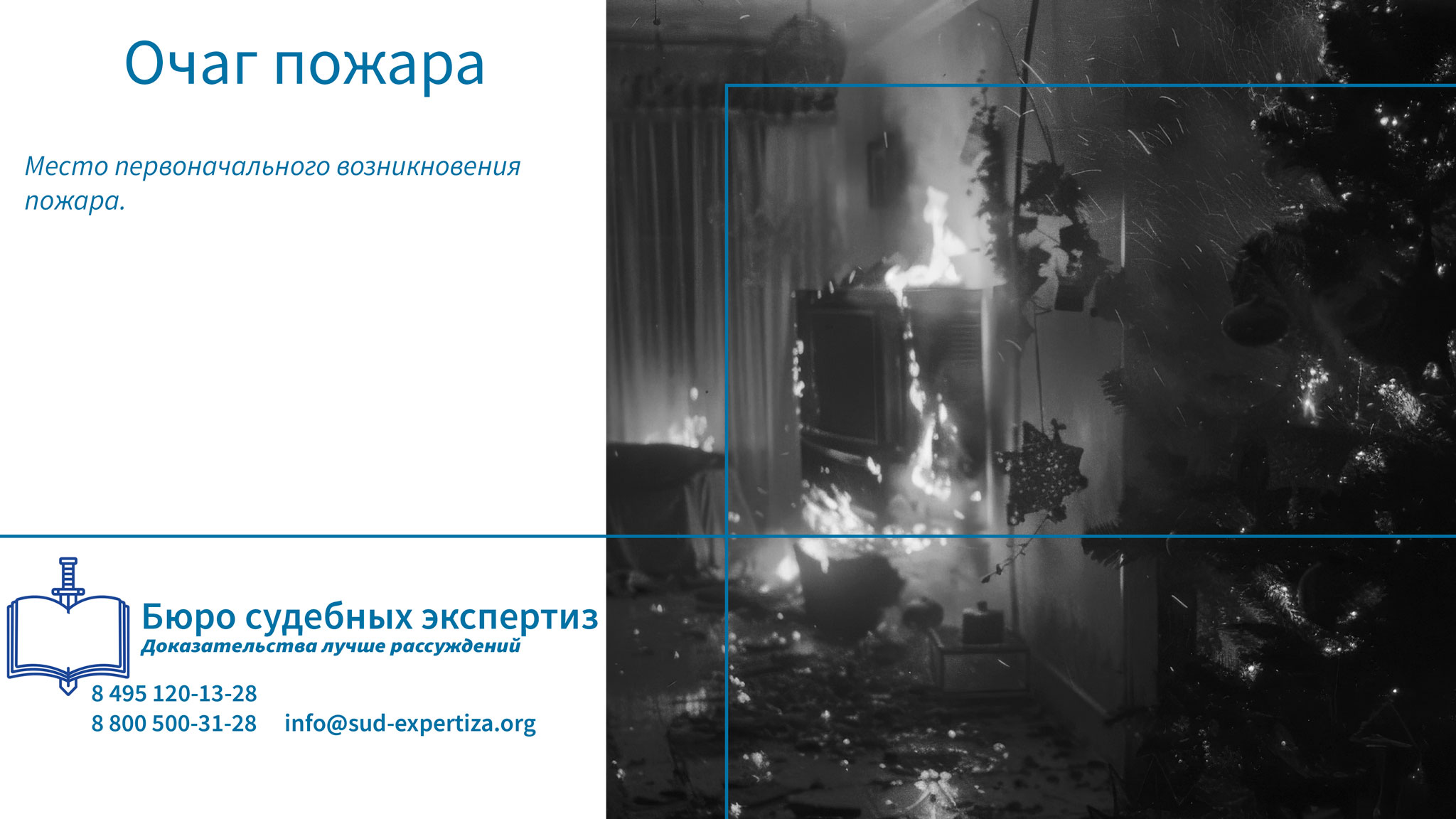Работающие на месте пожара должны быть обучены.
