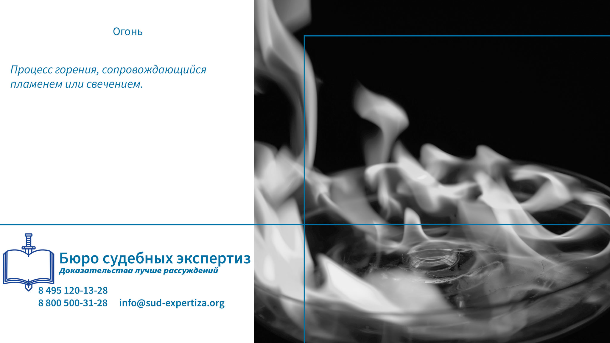Это процесс горения, сопровождающийся пламенем или свечением.