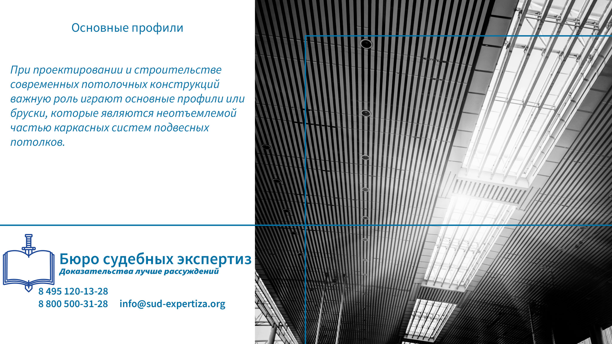 Основные профили. Юридические аспекты применения основных профилей в строительстве.