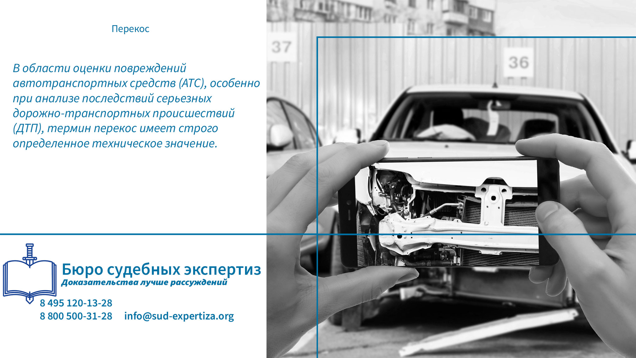 Профессиональная экспертиза перекоса в «Бюро судебных экспертиз» perekos.
