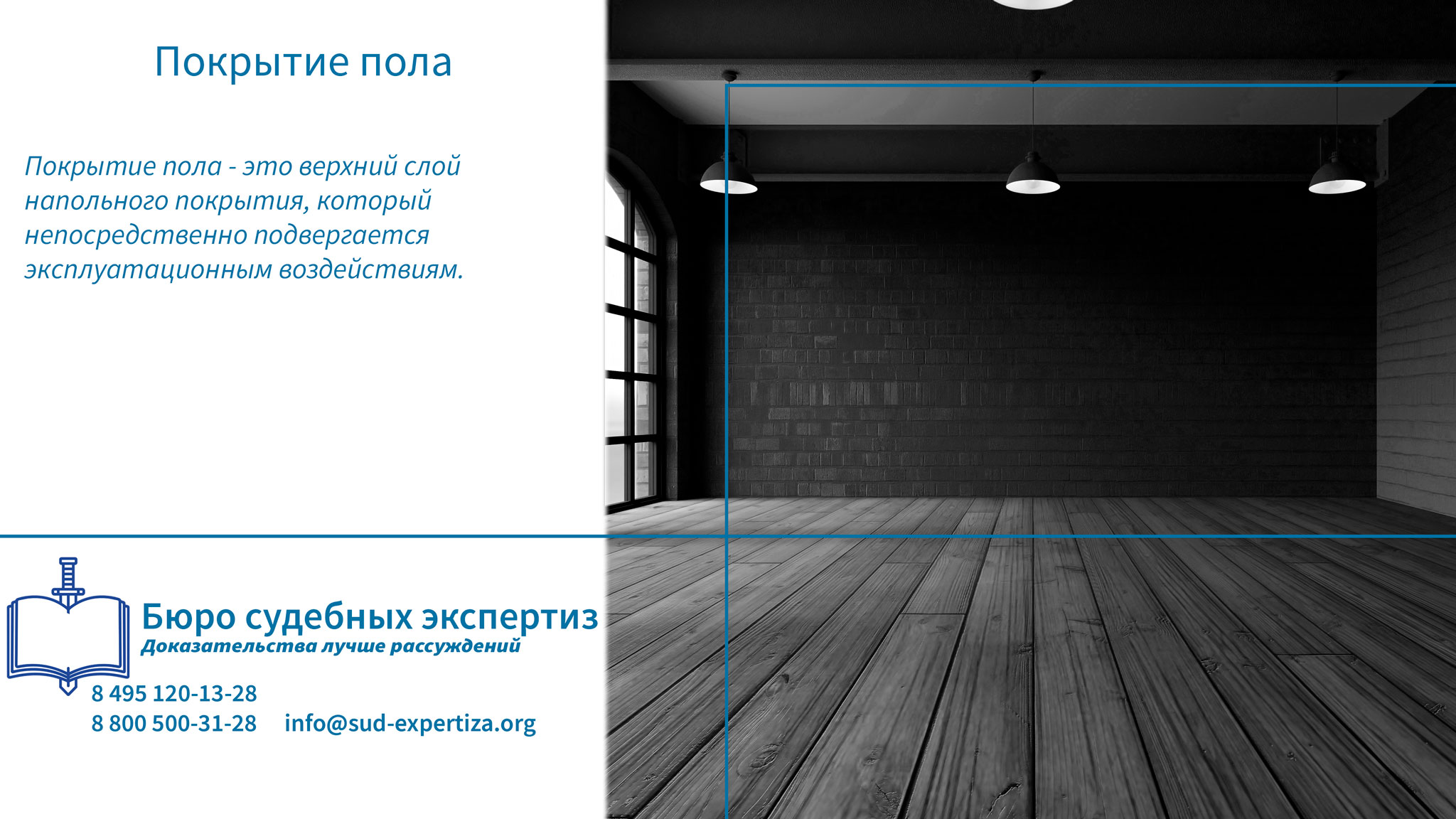 Ответственность за дефекты покрытия пола. Покрытие пола.