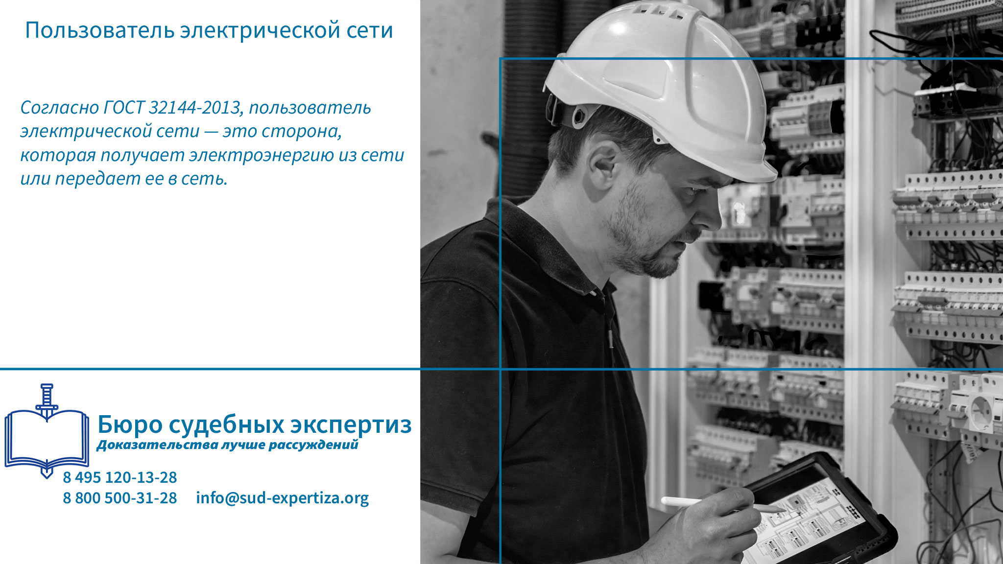 Пользователь электрической сети.