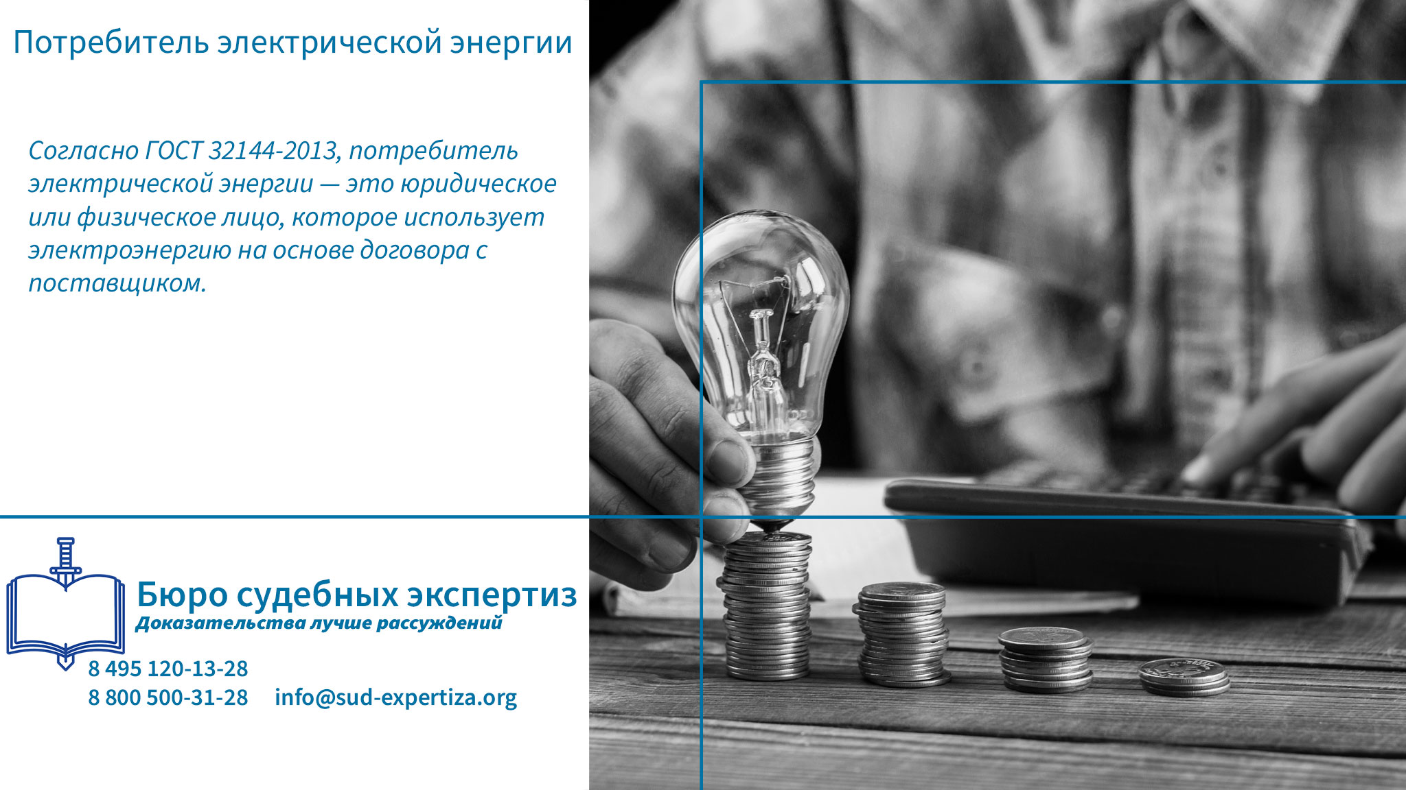 Потребитель электрической энергии.