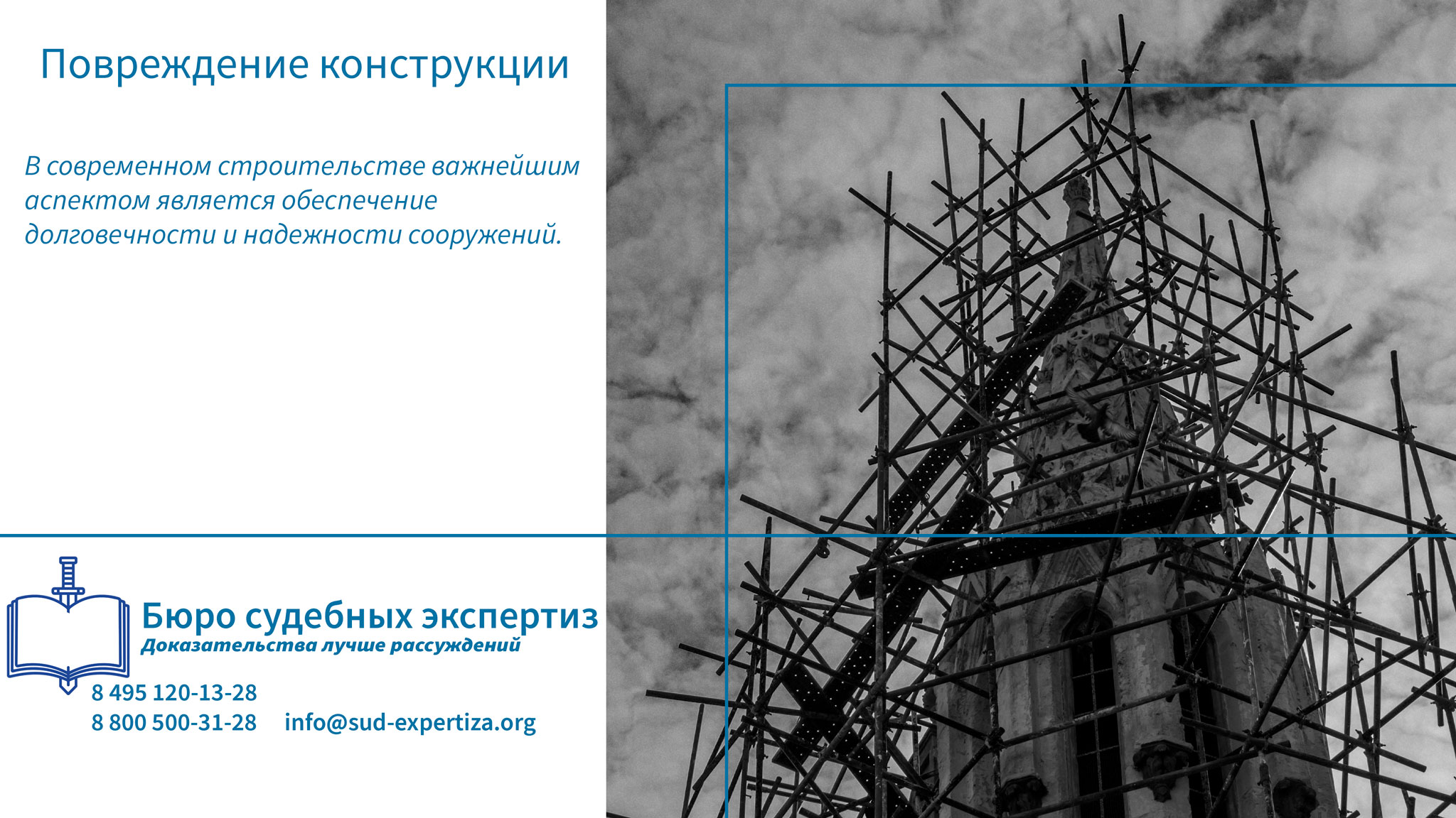 Повреждение конструкции. Меры по предотвращению повреждений конструкций.