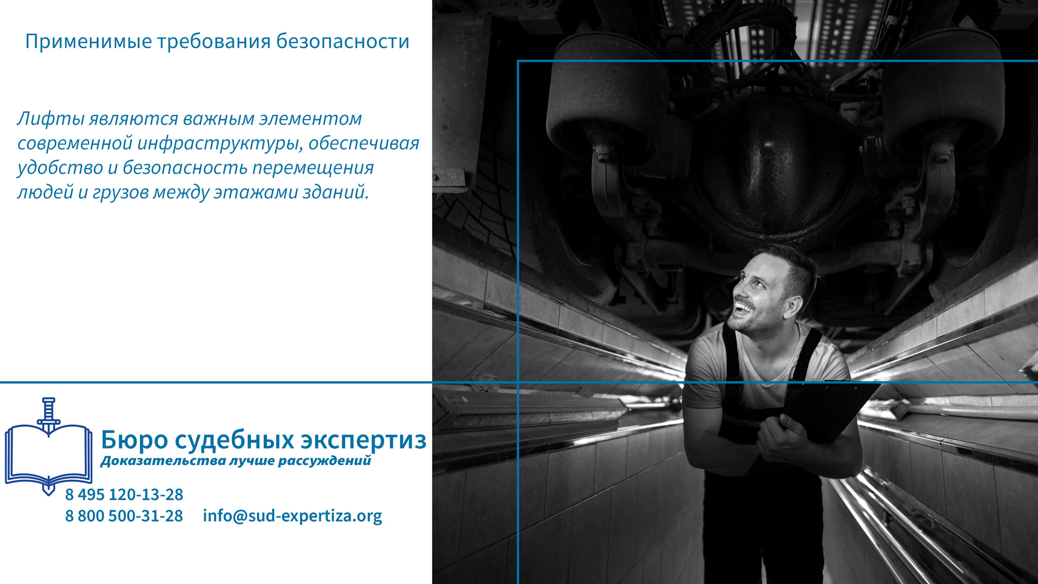 Контроль и обслуживание лифтов.
