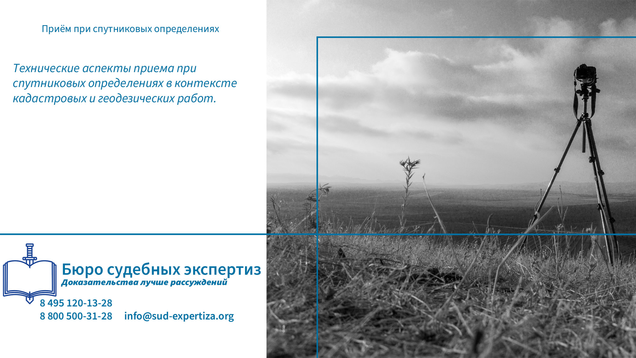 Юридическая компания Бюро Судебных Экспертиз обладает всем необходимым ресурсом для проведения комплексных экспертных исследований, связанных с анализом процедуры приема при спутниковых определениях.