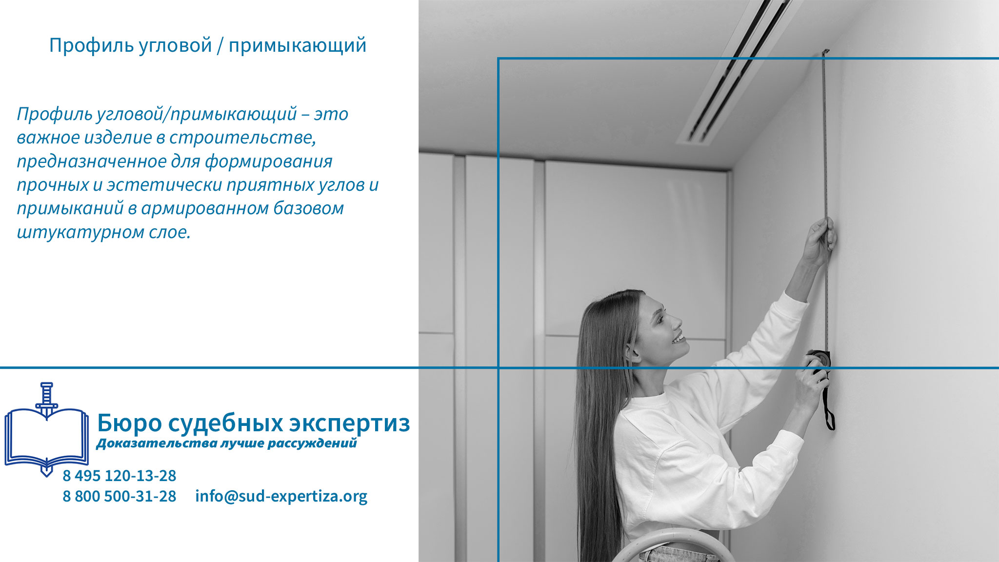 Профиль угловой примыкающий. Преимущества использования углового/примыкающего профиля.
