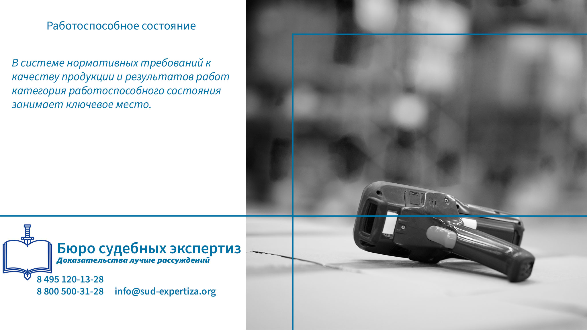 Обращение в «Бюро Судебных Экспертиз» гарантирует заказчику минимизацию правовых и репутационных рисков.