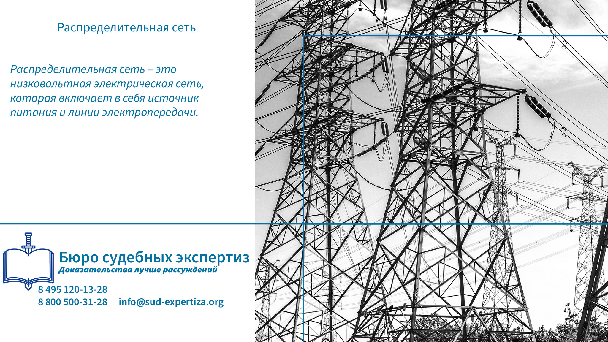 Распределительная сеть.