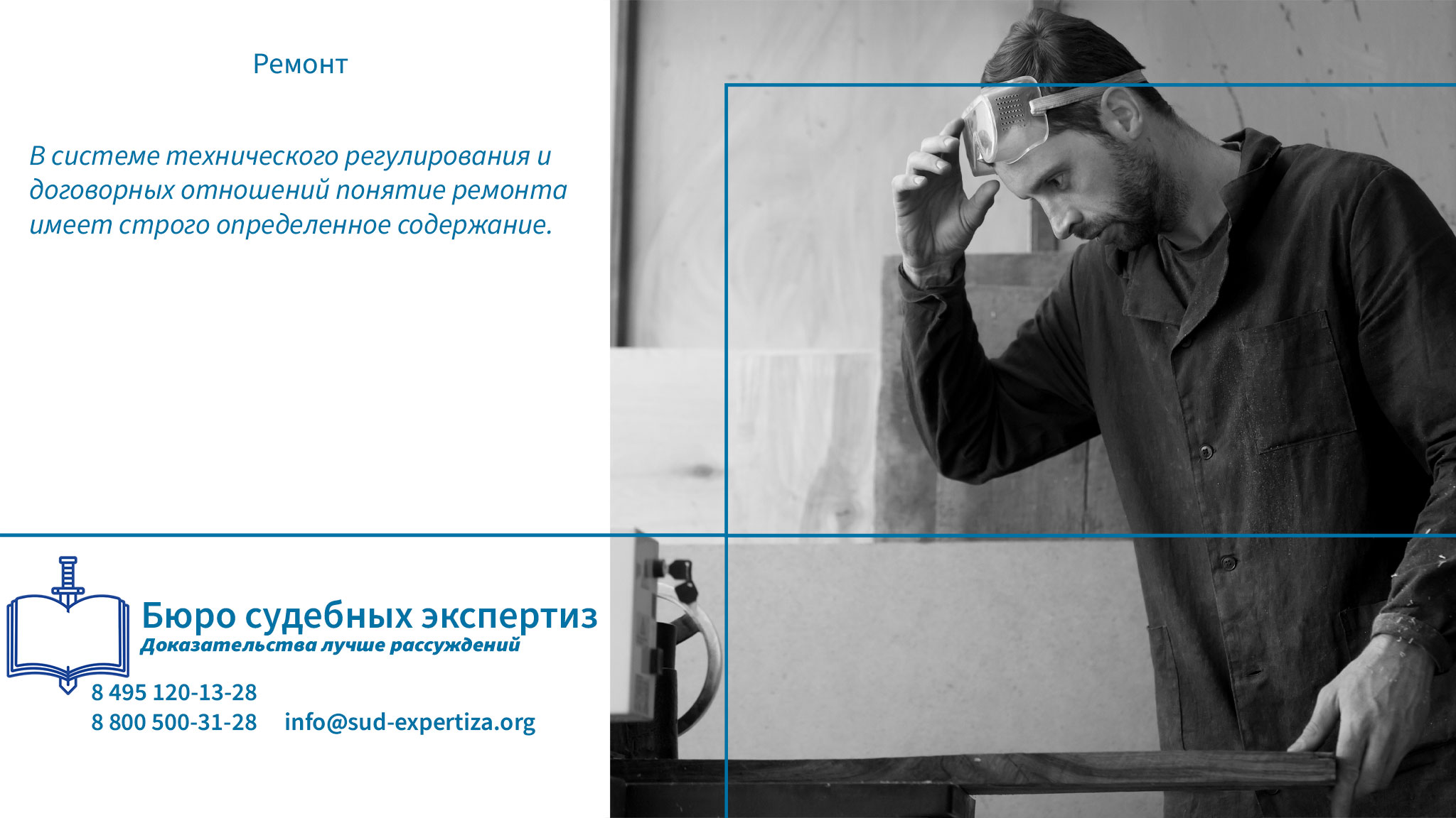 Обращение в «Бюро Судебных Экспертиз» гарантирует заказчику минимизацию правовых и репутационных рисков.