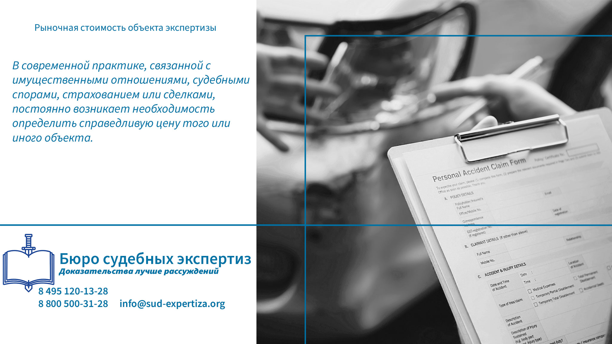 Преимущества экспертизы в «Бюро судебных экспертиз» Рыночная стоимость транспортного средства.
