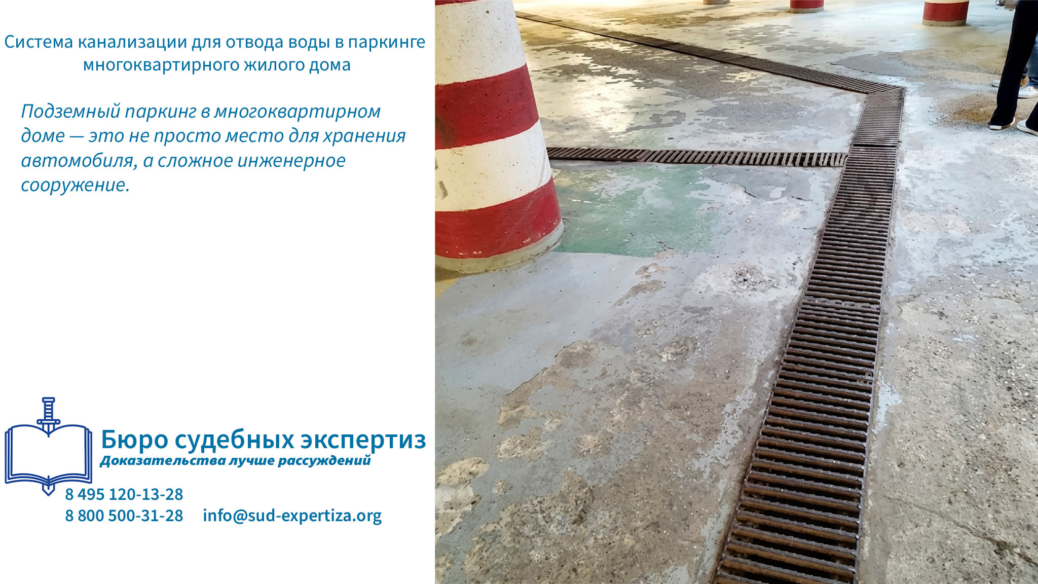 Система канализации для отвода воды в паркинге многоквартирного жилого дома. Водоотведение и канализация термины.