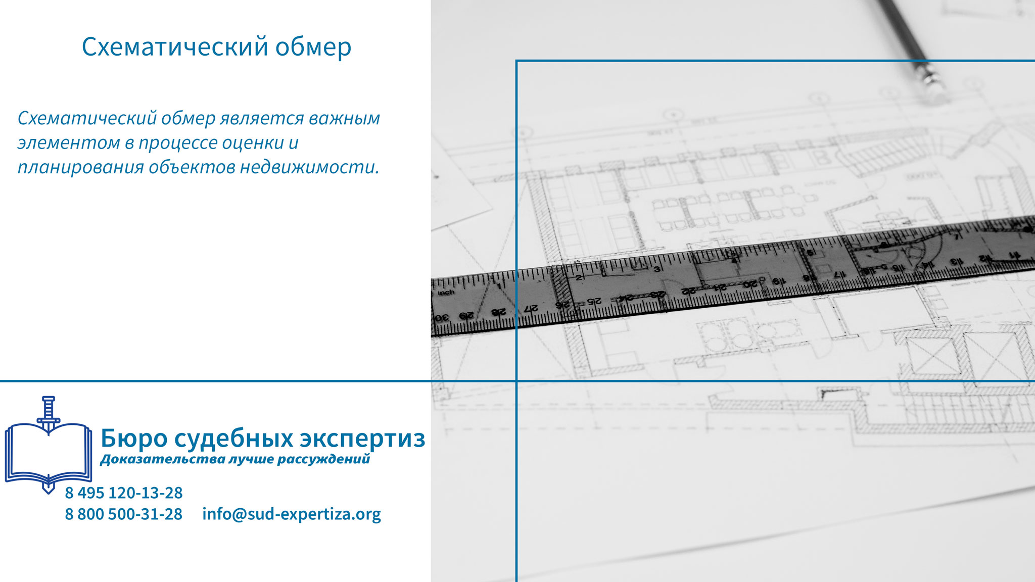 Особенности проведения схематического обмера.