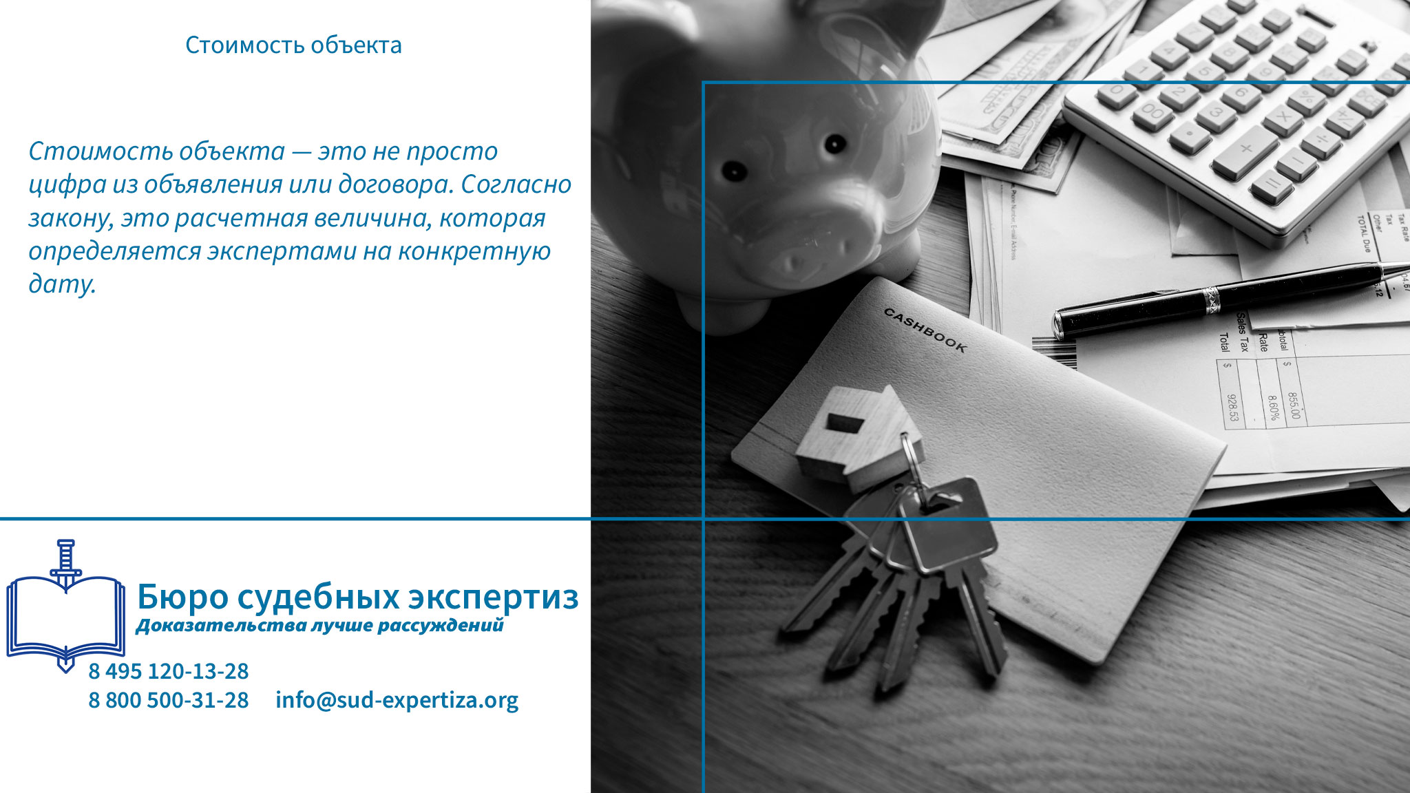 Зачем нужна независимая оценка? Стоимость объекта.