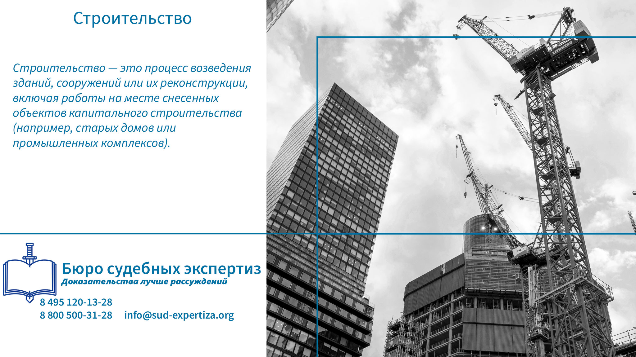 Как минимизировать риски? Строительство.
