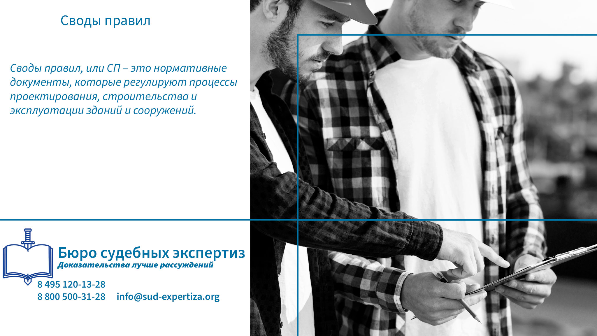 Основные аспекты соблюдения сводов правил.