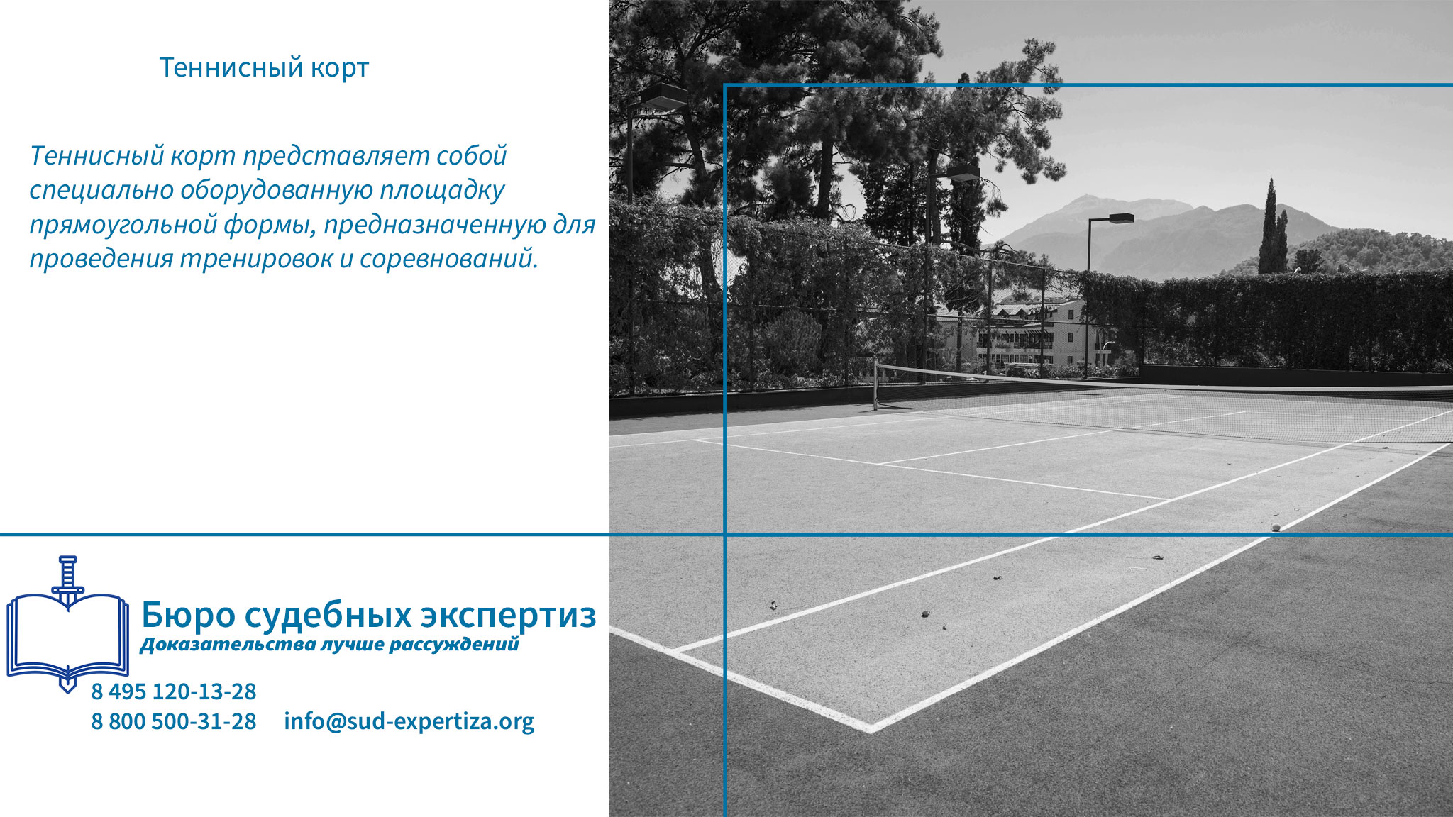 Теннисный корт. Дорожные термины.