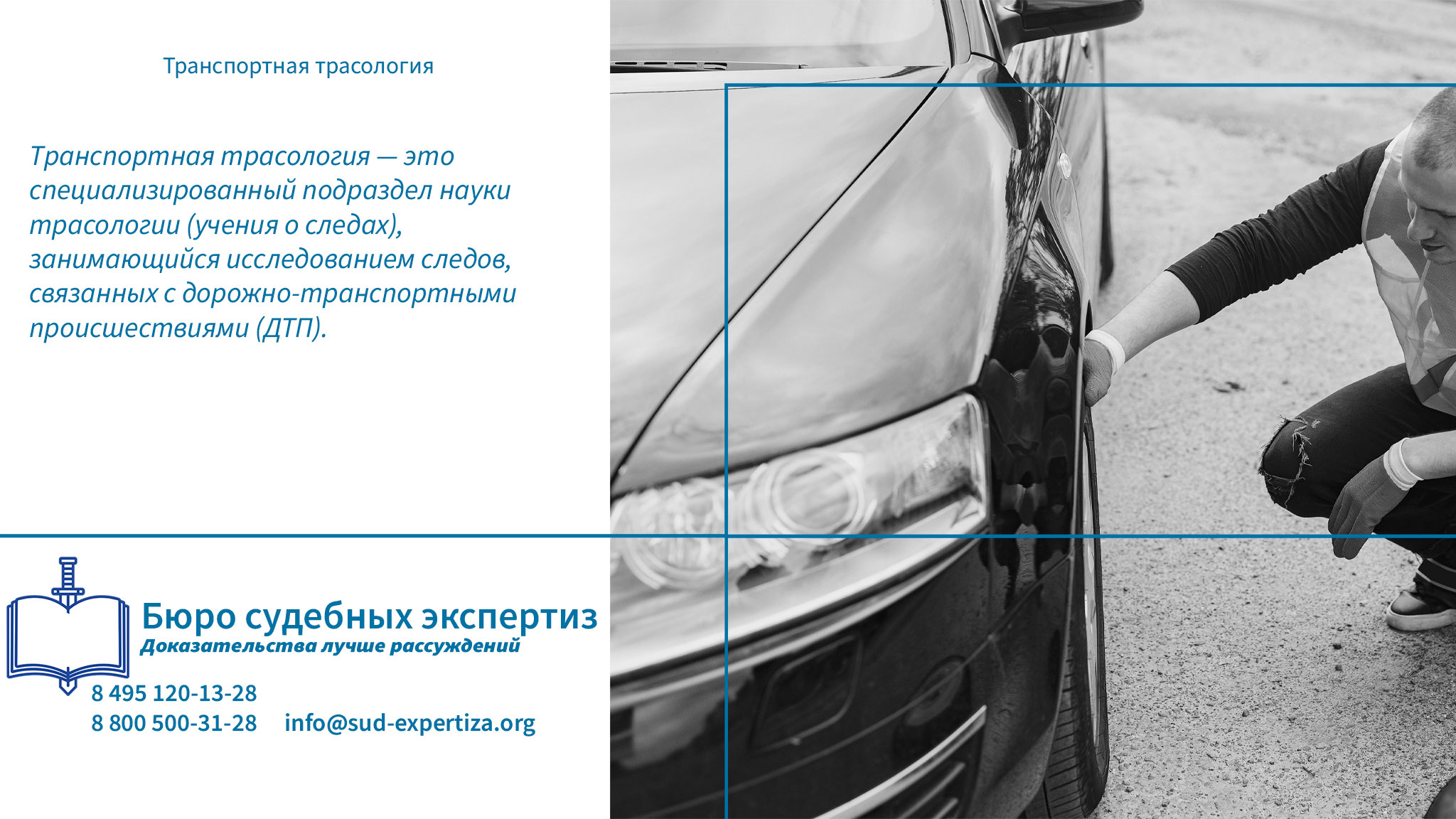 Транспортная трасология.